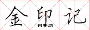 田英章金印記楷書怎么寫