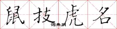 黃華生鼠技虎名楷書怎么寫
