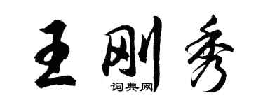 胡問遂王剛秀行書個性簽名怎么寫