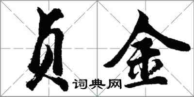 胡問遂貞金行書怎么寫