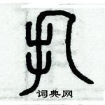 歷培堅寫的硬筆篆書扎