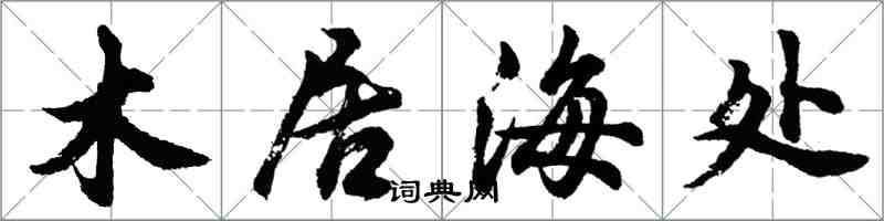 胡問遂木居海處行書怎么寫