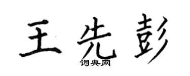何伯昌王先彭楷書個性簽名怎么寫