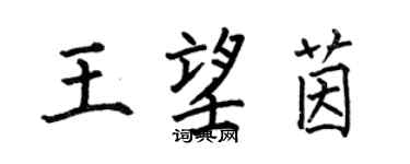 何伯昌王望茵楷書個性簽名怎么寫