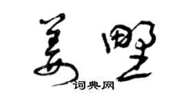 曾慶福姜野草書個性簽名怎么寫