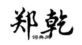 胡問遂鄭乾行書個性簽名怎么寫