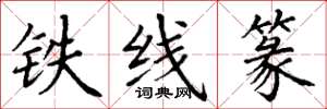 丁謙鐵線篆楷書怎么寫