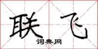 袁強聯飛楷書怎么寫