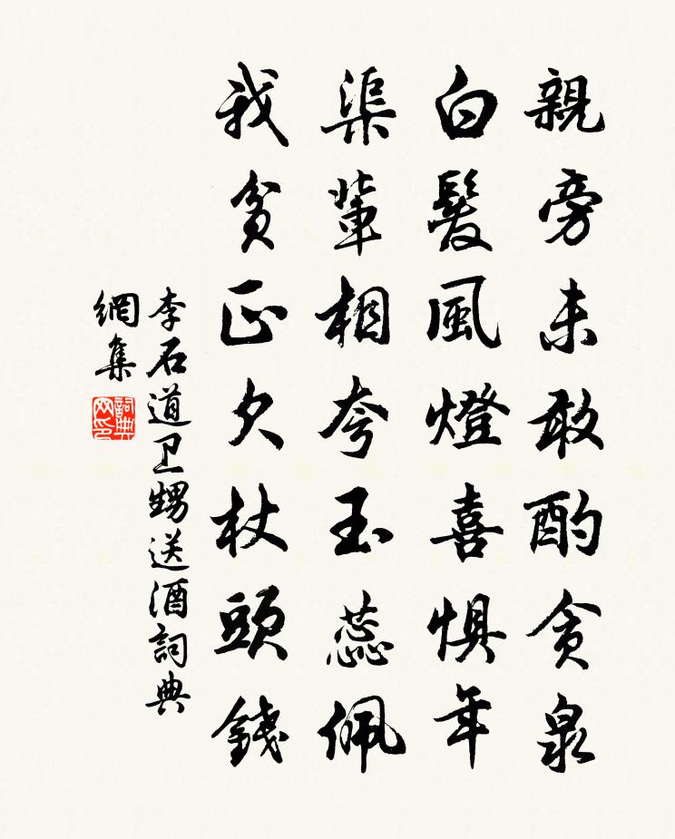 李石道衛甥送酒書法作品欣賞