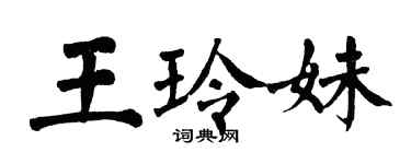 翁闓運王玲妹楷書個性簽名怎么寫