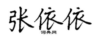 丁謙張依依楷書個性簽名怎么寫