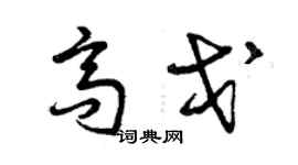 曾慶福高戈草書個性簽名怎么寫