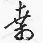 駱恆光寫的硬筆草書桑