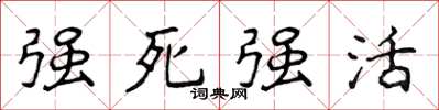 侯登峰強死強活楷書怎么寫