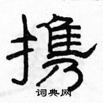 駱恆光寫的硬筆隸書攜