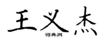 丁謙王義傑楷書個性簽名怎么寫