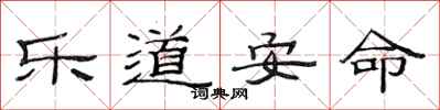 范連陞樂道安命隸書怎么寫