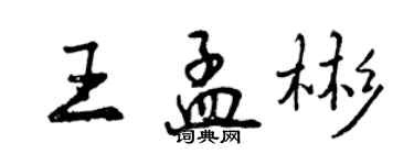 曾慶福王孟彬行書個性簽名怎么寫