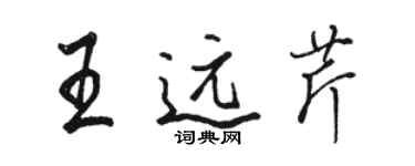 駱恆光王遠芹行書個性簽名怎么寫