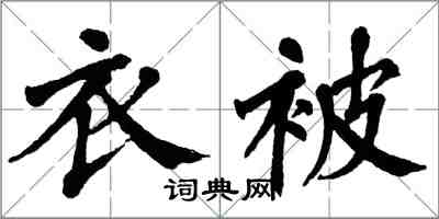 翁闓運衣被楷書怎么寫