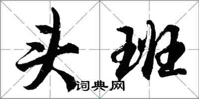 胡問遂頭班行書怎么寫