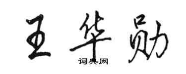 駱恆光王華勛行書個性簽名怎么寫