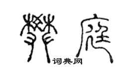 陳聲遠樊庭篆書個性簽名怎么寫