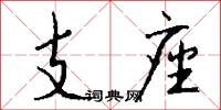 支座怎么寫好看