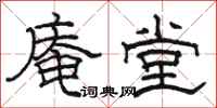 駱恆光庵堂隸書怎么寫