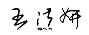 朱錫榮王淑妍草書個性簽名怎么寫