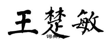 翁闓運王楚敏楷書個性簽名怎么寫