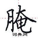 田英章寫的硬筆楷書醃