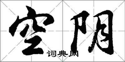 胡問遂空陰行書怎么寫