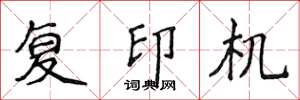 侯登峰複印機楷書怎么寫