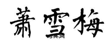 翁闓運蕭雪梅楷書個性簽名怎么寫