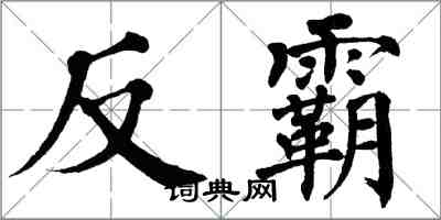 翁闓運反霸楷書怎么寫