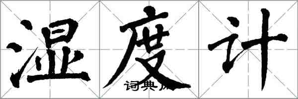 翁闓運濕度計楷書怎么寫