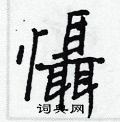王正良寫的硬筆行書懾