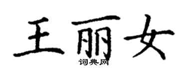 丁謙王麗女楷書個性簽名怎么寫