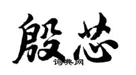 胡問遂殷芯行書個性簽名怎么寫