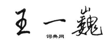 駱恆光王一巍行書個性簽名怎么寫