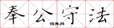 黃華生奉公守法楷書怎么寫
