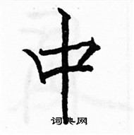 駱恆光寫的硬筆楷書中