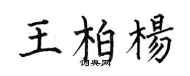 何伯昌王柏楊楷書個性簽名怎么寫