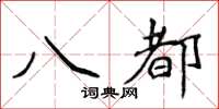 侯登峰八都楷書怎么寫