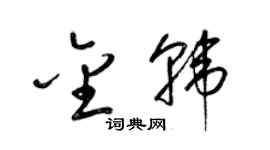 梁錦英金韓草書個性簽名怎么寫