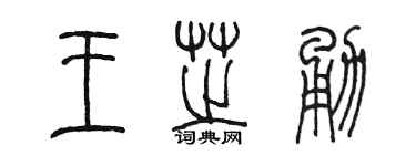 陳墨王芝勇篆書個性簽名怎么寫