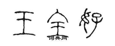 陳聲遠王全好篆書個性簽名怎么寫