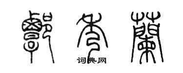 陳墨譚秀蘭篆書個性簽名怎么寫