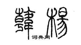 陳墨韓楊篆書個性簽名怎么寫